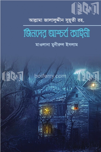 জিনদের আশ্চর্য কাহিনী