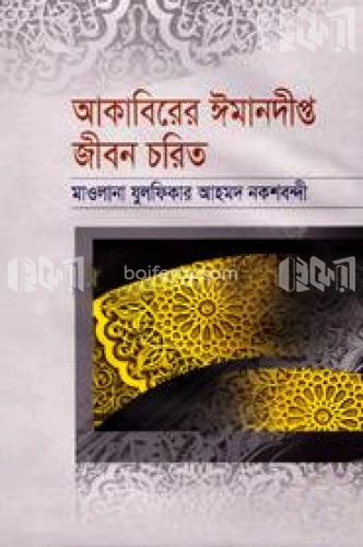 আকাবিরের ঈমানদীপ্ত জীবন চরিত