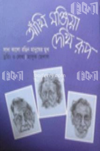 আঁখি মজিয়া দেখি রূপ