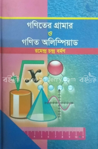 গণিতের গ্রামার ও গণিত অলিম্পিয়াড