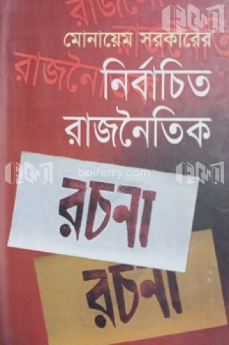 নির্বাচিত রাজনৈতিক রচনা