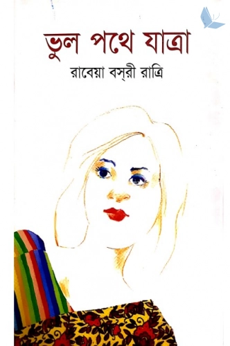 ভুল পথে যাত্রা