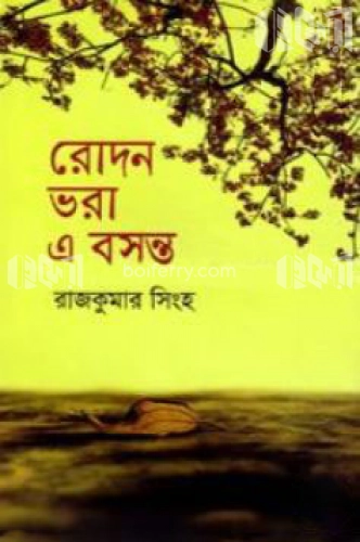 রোদন ভরা এ বসন্ত