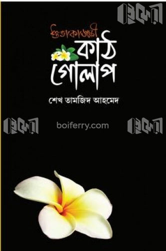 শুভাকাঙ্ক্ষী কাঠগোলাপ