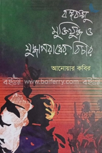 বঙ্গবন্ধু মুক্তিযুদ্ধ ও যুদ্ধাপরাধের বিচার