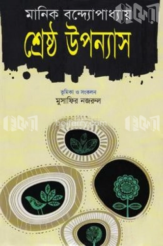 শ্রেষ্ঠ উপন্যাস