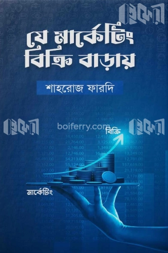 যে মার্কেটিং বিক্রি বাড়ায়