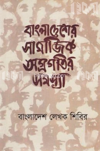 বাংলাদেশের সামাজিক অগ্রগতির সমস্যা