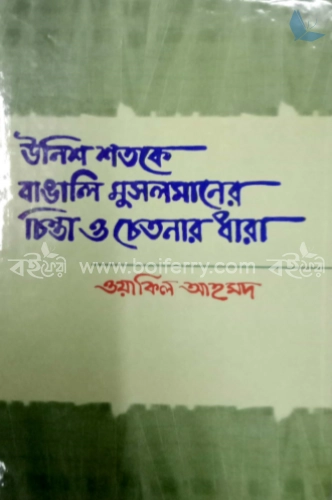 উনিশ শতকে বাঙালি মুসলমানের চিন্তা ও চেতনার ধারা