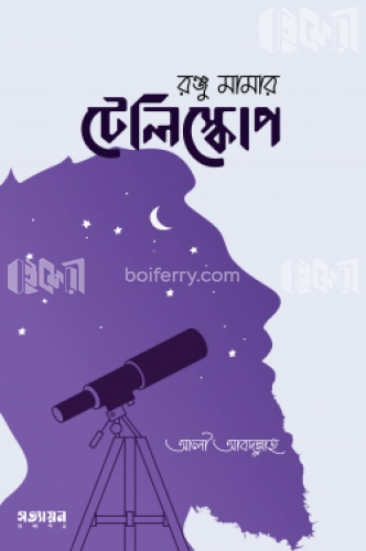 রঞ্জু মামার টেলিস্কোপ