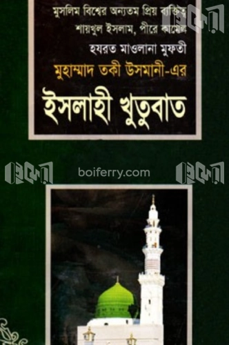 ইসলাহী খুতুবাত ২