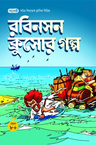 রবিনসন ক্রুসোর গল্প