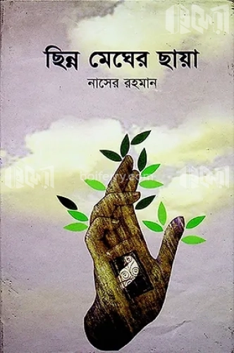 ছিন্ন মেঘের ছায়া