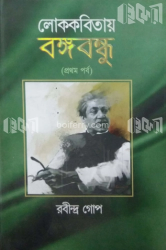 লোককবিতায় বঙ্গবন্ধু -১ম পর্ব