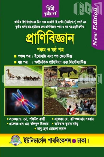 ডিগ্রি প্রাণিবিজ্ঞান ৫ম ও ৬ষ্ঠ পত্র (৩য় বর্ষ)