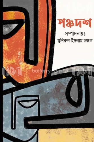 পঞ্চদশ