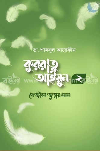 কুররাতু আইয়ুন ২ : যে জীবন জুড়ায় মনন