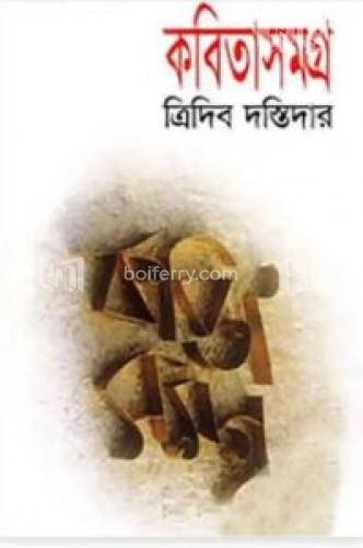 কবিতাসমগ্র ত্রিদিব দস্তিদার