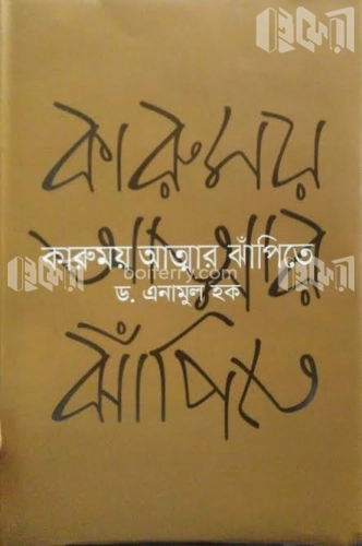 কারুময় আত্মার ঝাঁপিতে