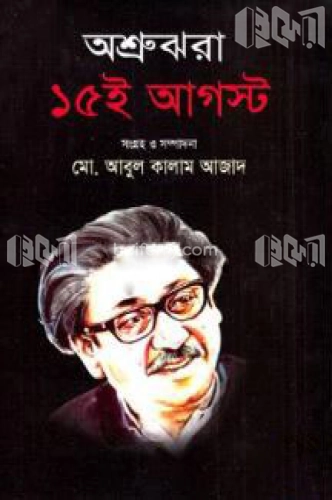 অশ্রুঝরা ১৫ই আগস্ট