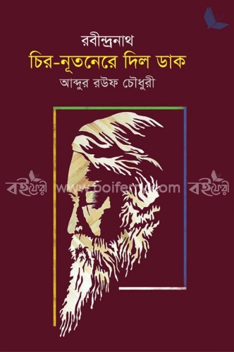 রবীন্দ্রনাথ চির-নূতনেরে দিল ডাক