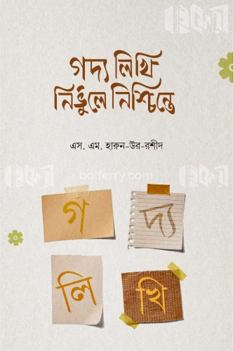 গদ্য লিখি নির্ভুল নিশ্চিন্তে