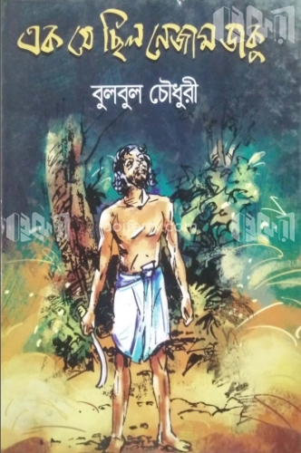 এক যে ছিল নেজাম ডাকু