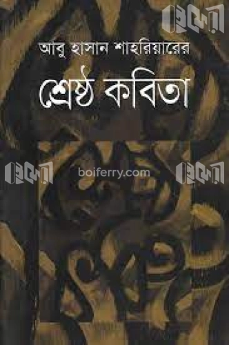 আবু হাসান শাহরিয়ারের শ্রেষ্ঠ কবিতা