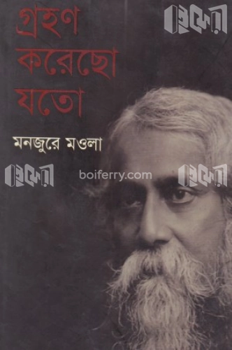 গ্রহণ করেছো যতো