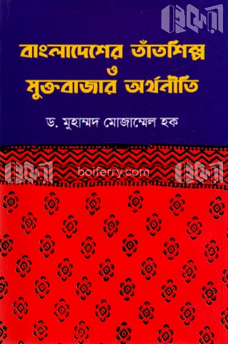 বাংলাদেশের তাঁতশিল্প ও মুক্তবাজার অর্থনীতি