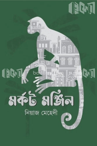 মর্কট মঞ্জিল