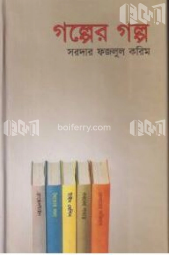 গল্পের গল্প