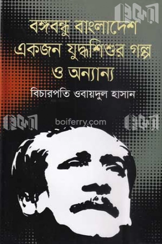 বঙ্গবন্ধু বাংলাদেশ একজন যুদ্ধশিশুর গল্প ও অন্যান্য