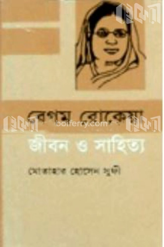 বেগম রোকেয়া : জীবন ও সাহিত্য