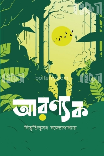 আরণ্যক