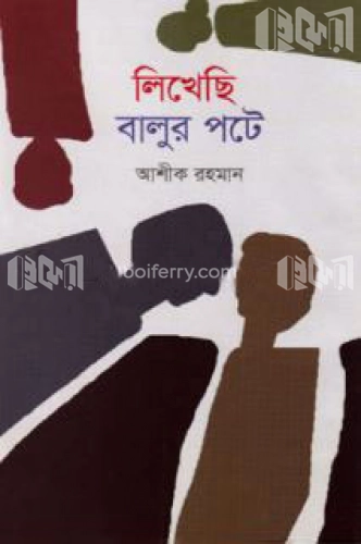 লিখেছি বালুর পটে