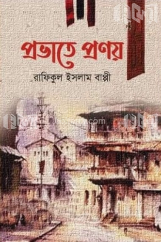 প্রভাতে প্রণয়