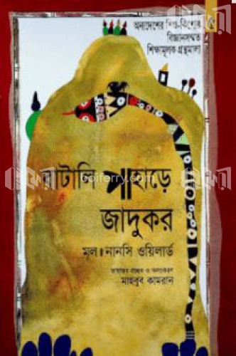 বাটালি পাহাড়ে জাদুকর