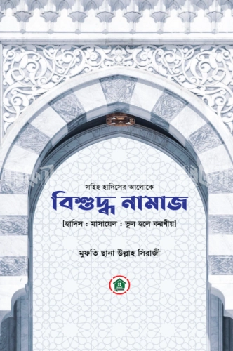 বিশুদ্ধ নামাজ (হাদিস : মাসায়েল : ভুল হলে করণীয়)