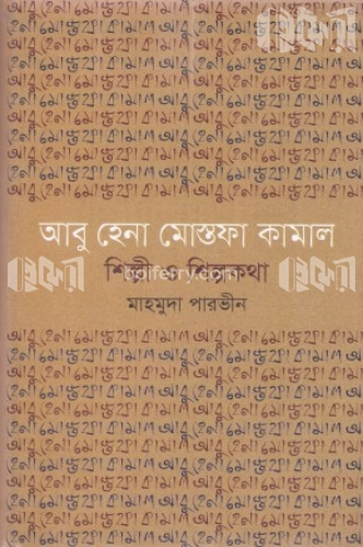 আবু হেনা মোস্তফা কামাল : শিল্পী ও শিল্পকলা