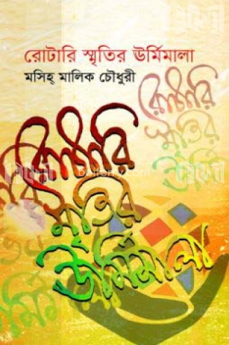 রোটারি স্মৃতির উর্মিমালা