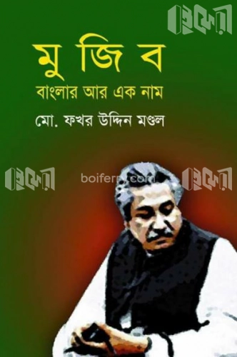 মুজিব : বাংলার আর এক নাম