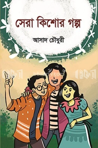 সেরা কিশোর গল্প