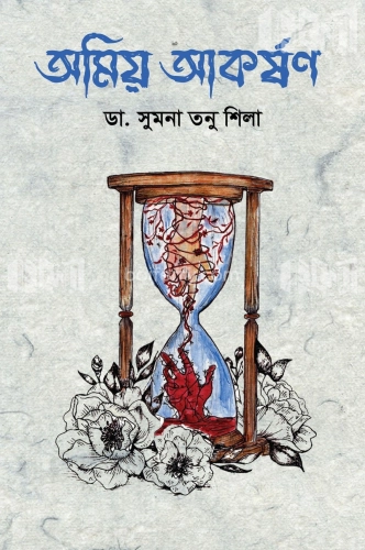 অমিয় আকর্ষণ