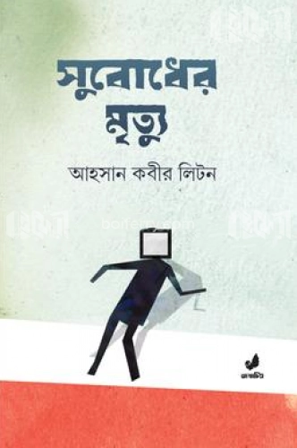 সুবোধের মৃত্যু