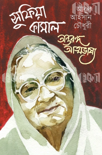 সুফিয়া কামাল: অন্তরঙ্গ আত্মভাষ্য