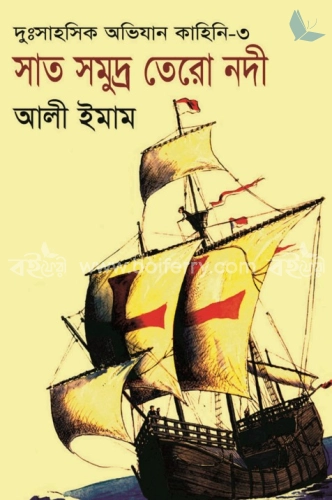 সাত সমুদ্র তেরো নদী