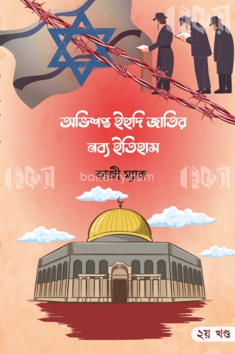 অভিশপ্ত ইহুদি জাতির নব্য ইতিহাস ২য় খন্ড