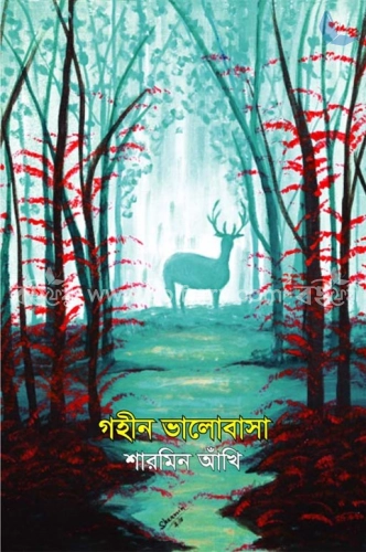 গহীন ভালোবাসা