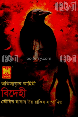 অতিপ্রাকৃত কাহিনী বিদেহী